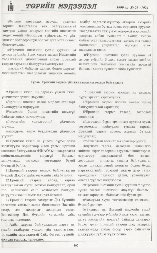 «Төрийн мэдээлэл» № 27, файлын 224-р хуудас