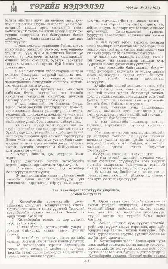 «Төрийн мэдээлэл» № 27, файлын 231-р хуудас