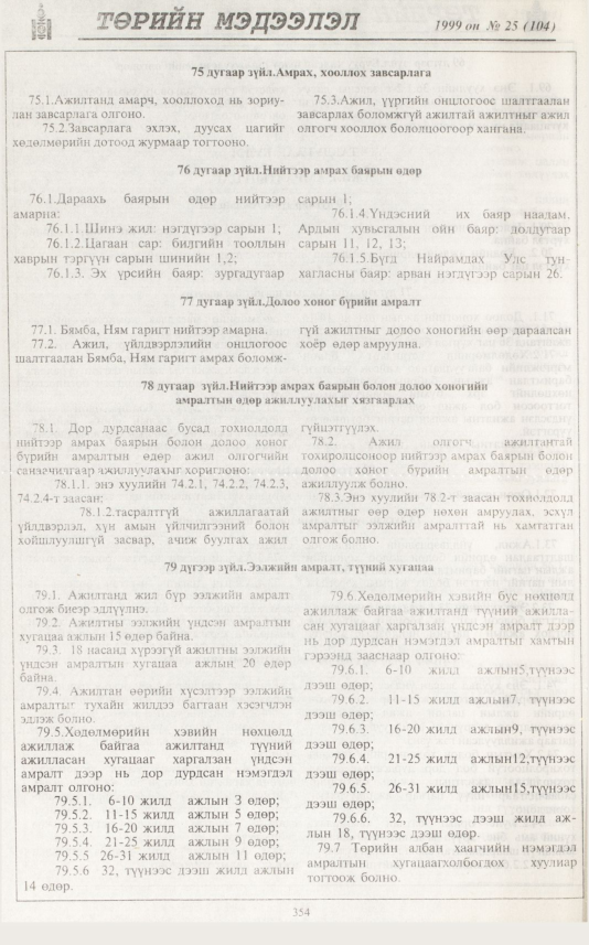 «Төрийн мэдээлэл» № 27, файлын 271-р хуудас