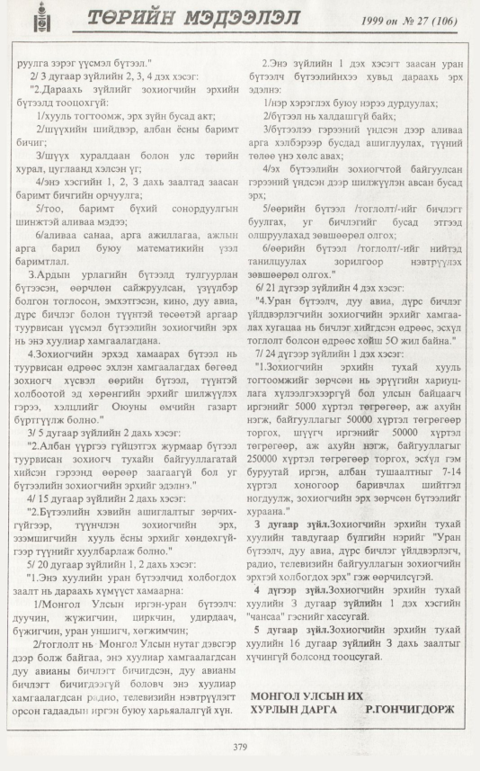«Төрийн мэдээлэл» № 27, файлын 296-р хуудас