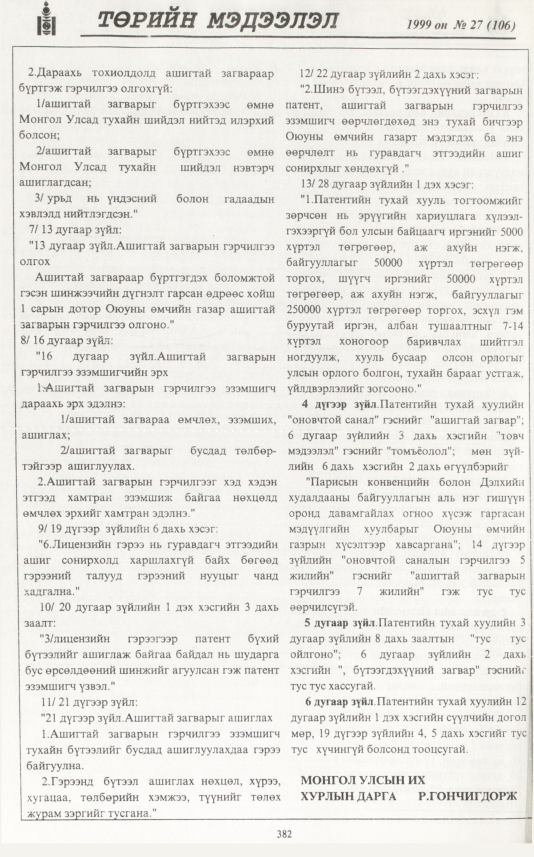 «Төрийн мэдээлэл» № 27, 382-р хуудасны скан