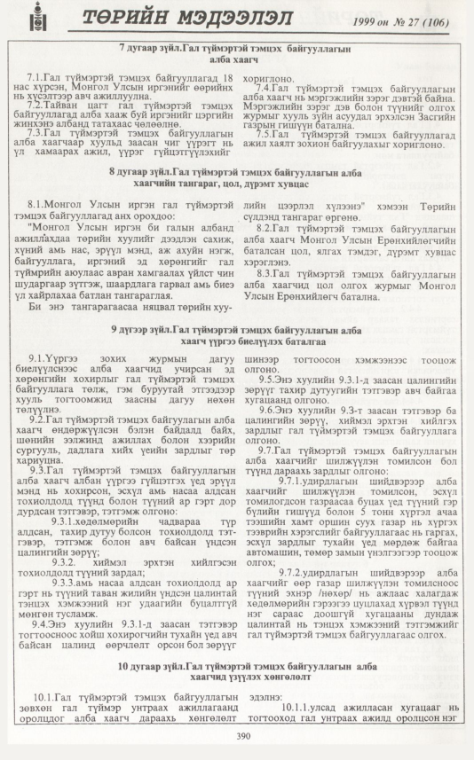«Төрийн мэдээлэл» № 27, 390-р хуудасны скан