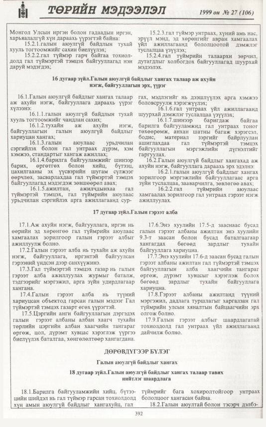 «Төрийн мэдээлэл» № 27, 392-р хуудасны скан