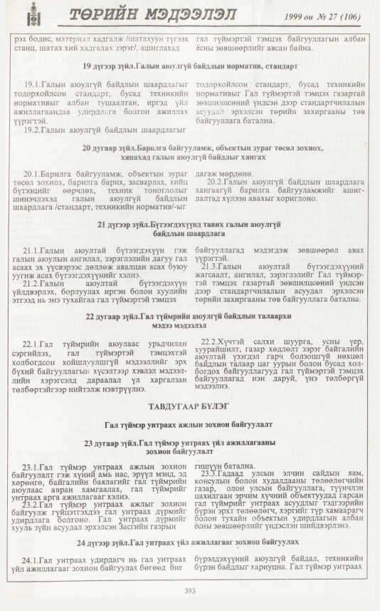 «Төрийн мэдээлэл» № 27, 393-р хуудасны скан