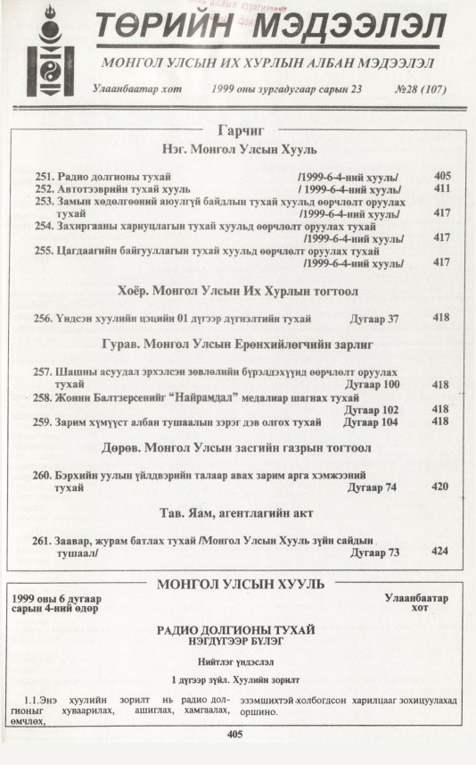 «Төрийн мэдээлэл» № 27, файлын 322-р хуудас