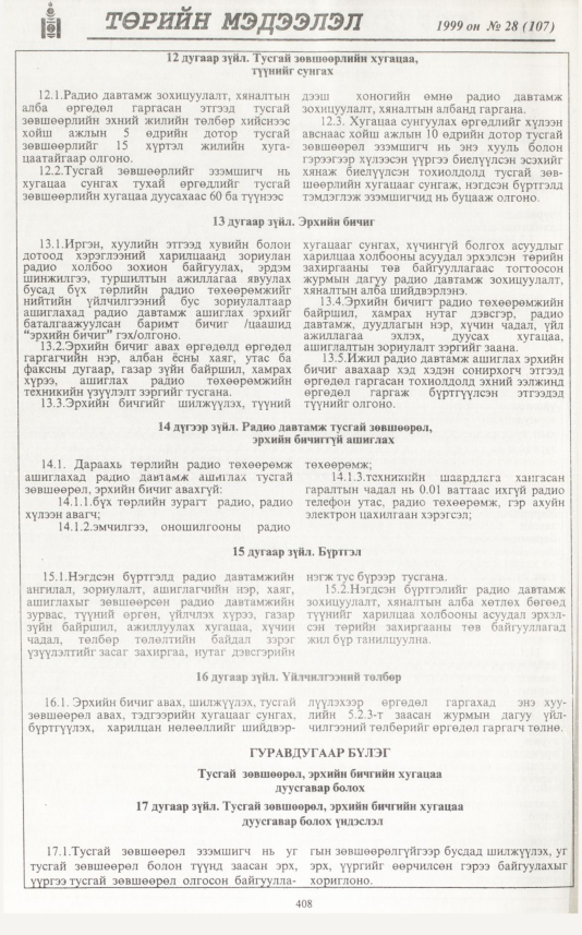 «Төрийн мэдээлэл» № 27, файлын 325-р хуудас