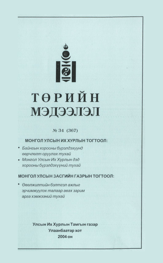 «Төрийн мэдээлэл» № 35, файлын 114-р хуудас