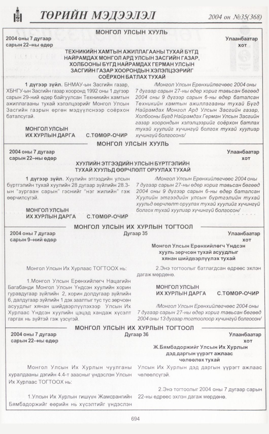 «Төрийн мэдээлэл» № 35, 694-р хуудасны скан