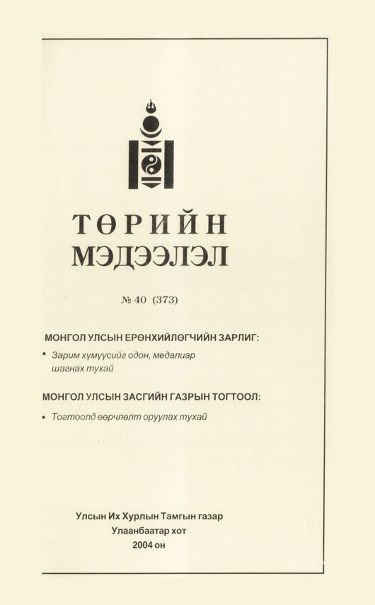 «Төрийн мэдээлэл» № 35, файлын 184-р хуудас