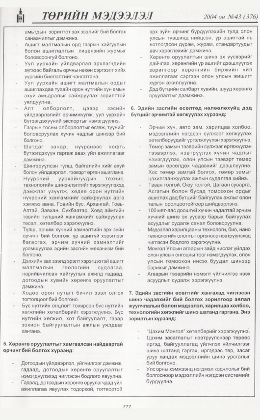 «Төрийн мэдээлэл» № 35, файлын 240-р хуудас