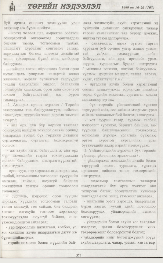 «Төрийн мэдээлэл» № 28, файлын 292-р хуудас