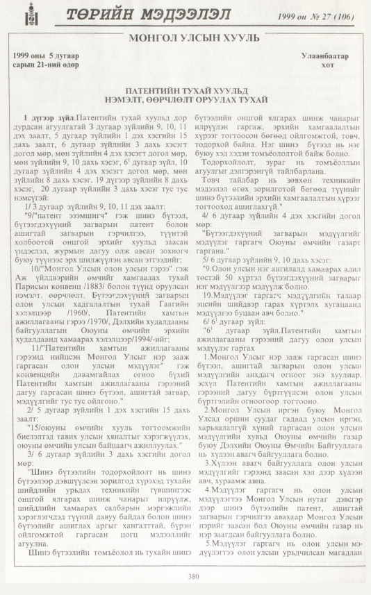 «Төрийн мэдээлэл» № 28, файлын 297-р хуудас