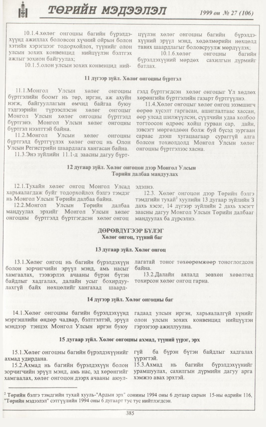«Төрийн мэдээлэл» № 28, файлын 302-р хуудас