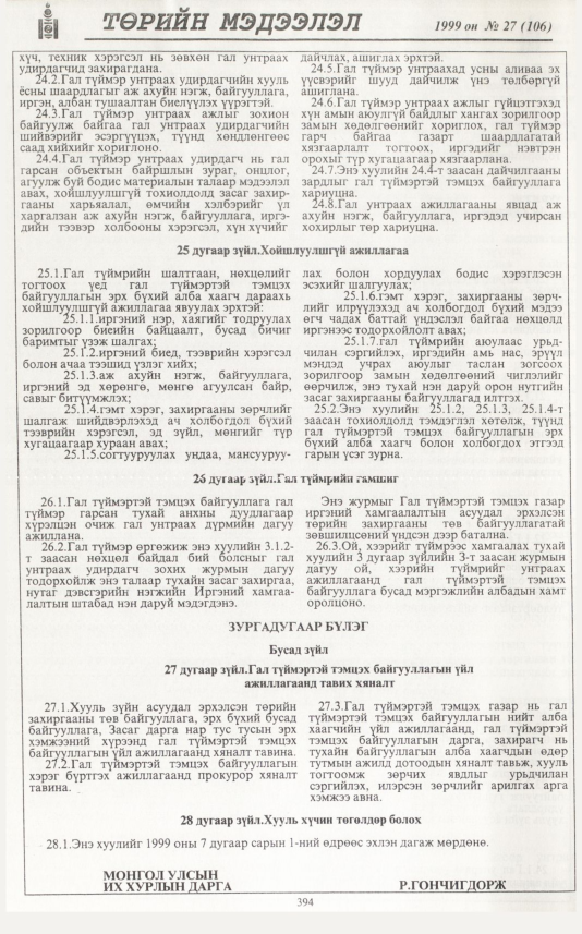 «Төрийн мэдээлэл» № 28, файлын 311-р хуудас