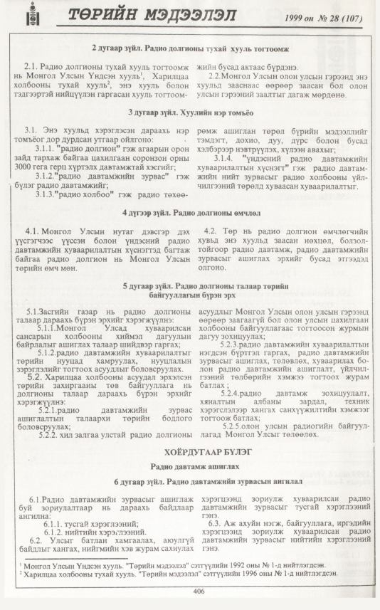 «Төрийн мэдээлэл» № 28, 406-р хуудасны скан