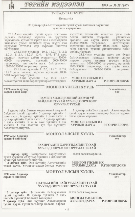 «Төрийн мэдээлэл» № 28, 417-р хуудасны скан