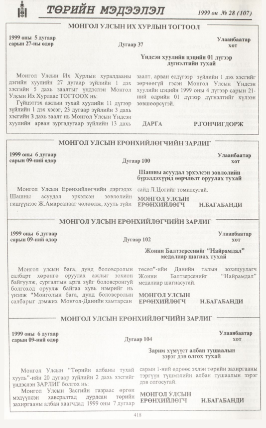 «Төрийн мэдээлэл» № 28, 418-р хуудасны скан