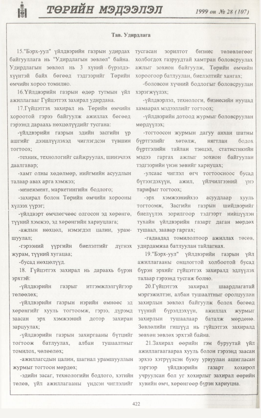 «Төрийн мэдээлэл» № 28, 422-р хуудасны скан
