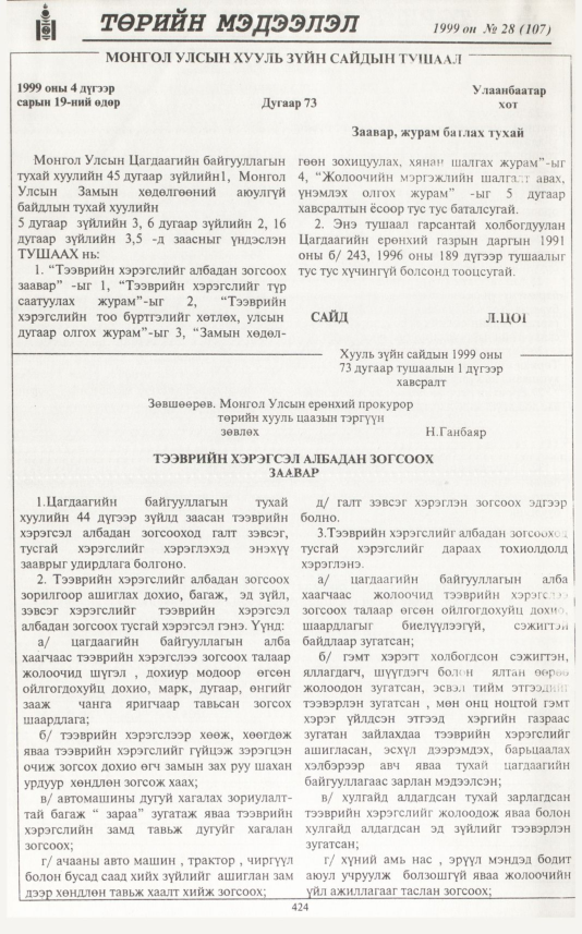 «Төрийн мэдээлэл» № 28, 424-р хуудасны скан