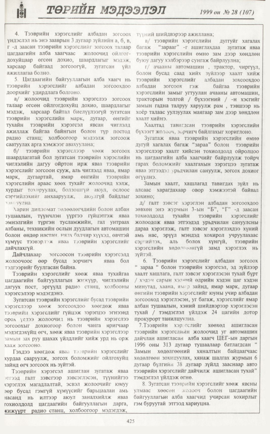 «Төрийн мэдээлэл» № 28, файлын 342-р хуудас