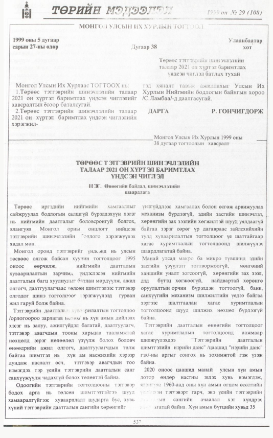 «Төрийн мэдээлэл» № 28, файлын 454-р хуудас