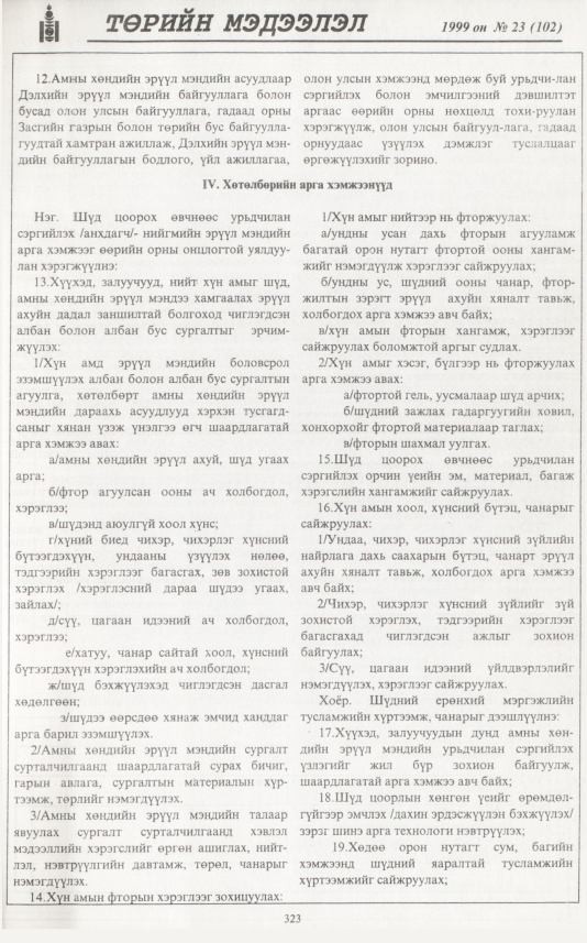 «Төрийн мэдээлэл» № 29, файлын 240-р хуудас