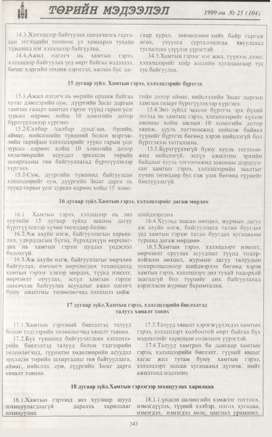 «Төрийн мэдээлэл» № 29, файлын 260-р хуудас
