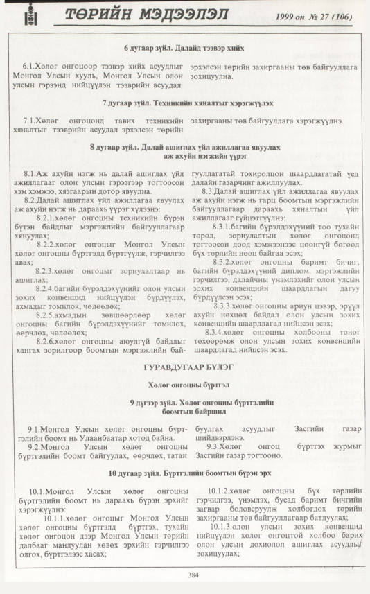 «Төрийн мэдээлэл» № 29, файлын 301-р хуудас