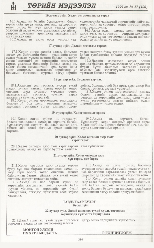 «Төрийн мэдээлэл» № 29, файлын 303-р хуудас