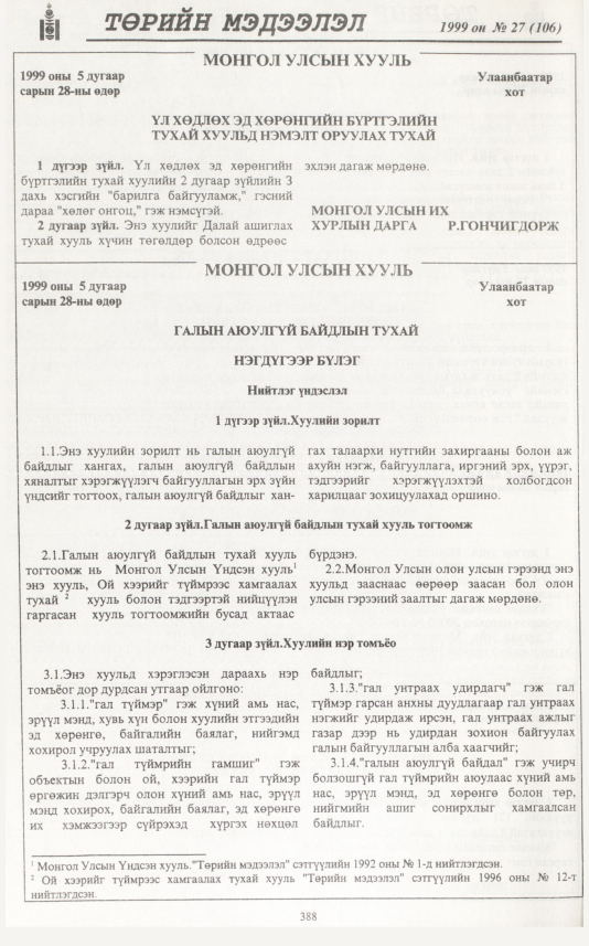 «Төрийн мэдээлэл» № 29, файлын 305-р хуудас