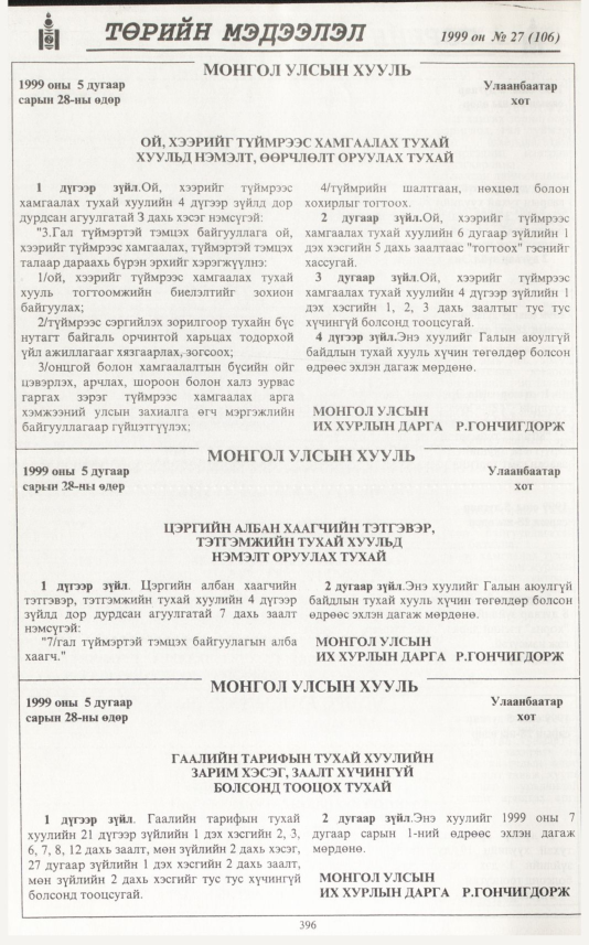 «Төрийн мэдээлэл» № 29, файлын 313-р хуудас