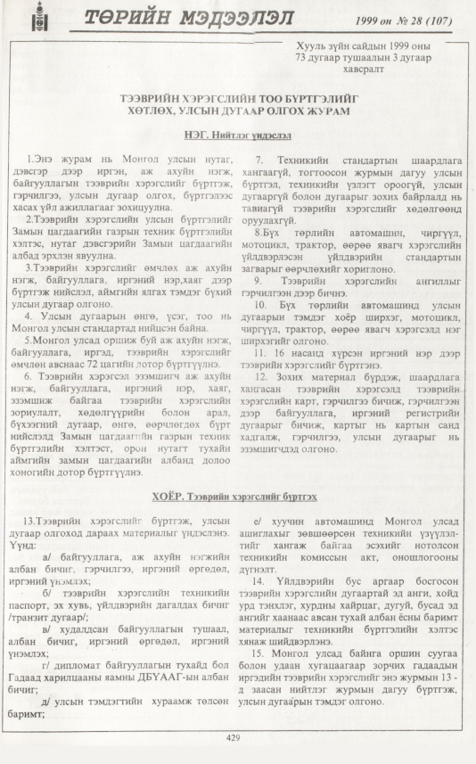 «Төрийн мэдээлэл» № 29, файлын 346-р хуудас