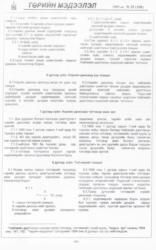 «Төрийн мэдээлэл» № 29, 433-р хуудасны скан