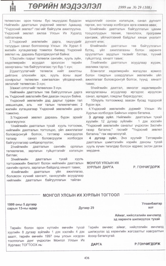«Төрийн мэдээлэл» № 29, 436-р хуудасны скан