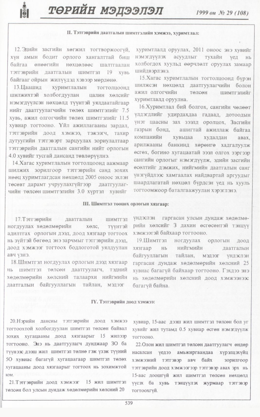 «Төрийн мэдээлэл» № 29, файлын 456-р хуудас