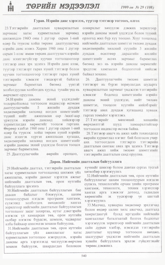 «Төрийн мэдээлэл» № 29, файлын 457-р хуудас