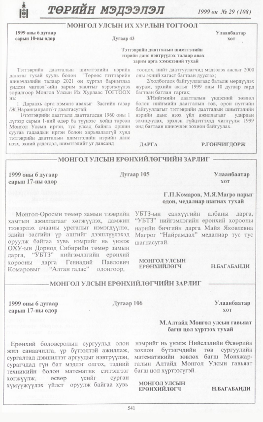 «Төрийн мэдээлэл» № 29, 541-р хуудасны скан