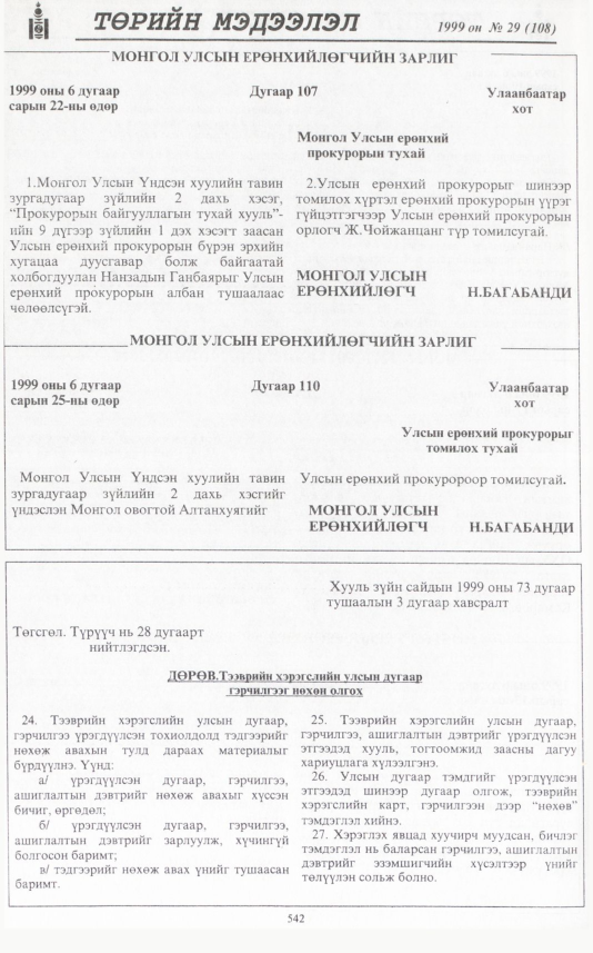 «Төрийн мэдээлэл» № 29, 542-р хуудасны скан