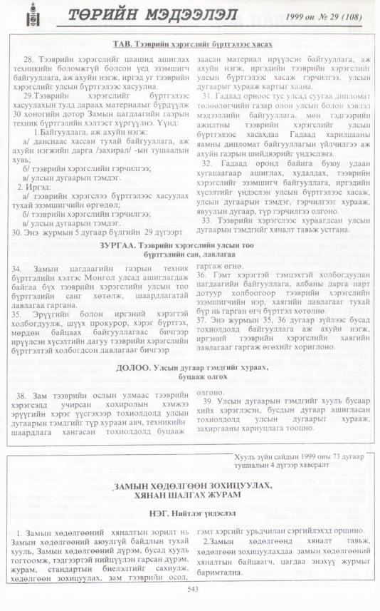 «Төрийн мэдээлэл» № 29, файлын 460-р хуудас