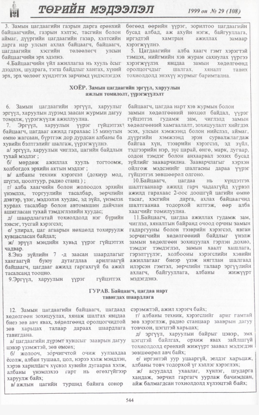 «Төрийн мэдээлэл» № 29, файлын 461-р хуудас