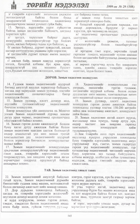«Төрийн мэдээлэл» № 29, файлын 462-р хуудас