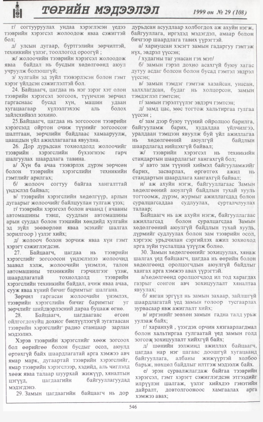 «Төрийн мэдээлэл» № 29, файлын 463-р хуудас