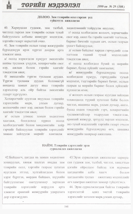 «Төрийн мэдээлэл» № 29, файлын 465-р хуудас