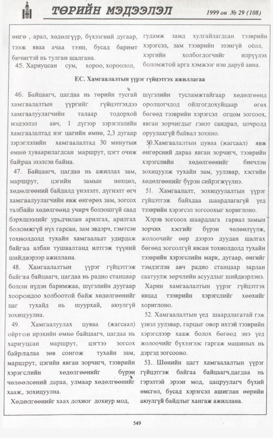 «Төрийн мэдээлэл» № 29, файлын 466-р хуудас
