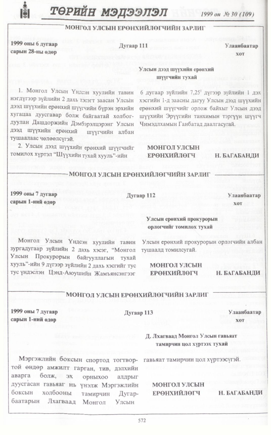 «Төрийн мэдээлэл» № 30, 572-р хуудасны скан