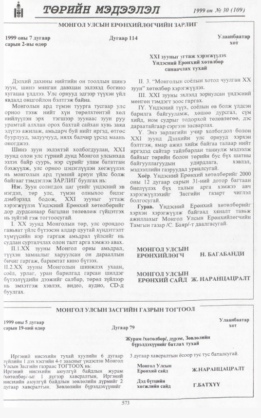 «Төрийн мэдээлэл» № 30, 573-р хуудасны скан