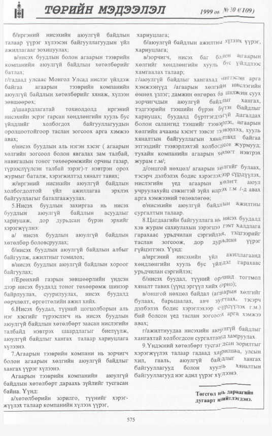 «Төрийн мэдээлэл» № 30, 575-р хуудасны скан