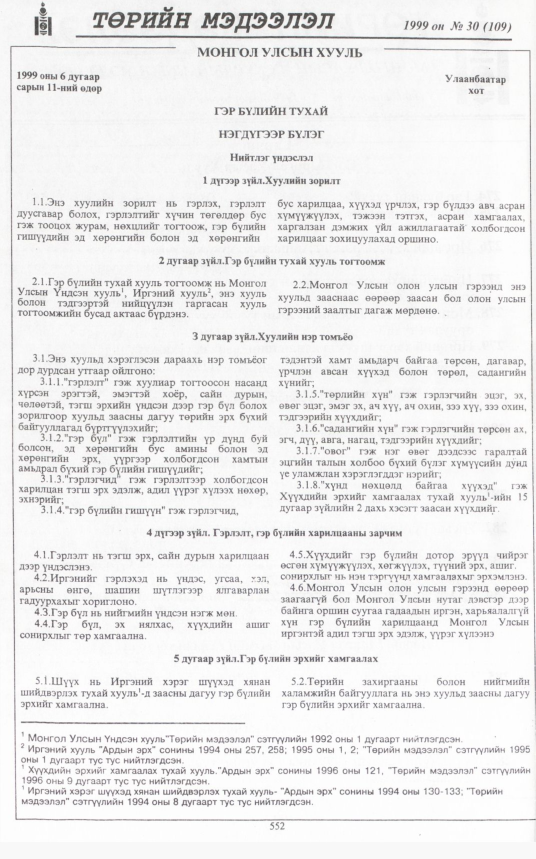 «Төрийн мэдээлэл» № 30, 552-р хуудасны скан
