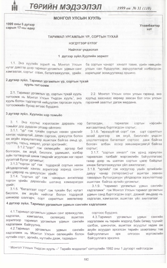 «Төрийн мэдээлэл» № 30, файлын 33-р хуудас