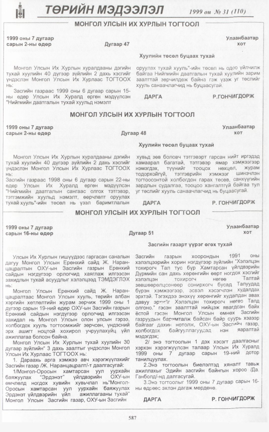 «Төрийн мэдээлэл» № 30, файлын 38-р хуудас